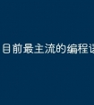 目前最主流的编程语言有哪些