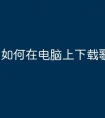 如何在电脑上下载歌曲到u盘