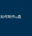 如何制作u盘