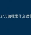 少儿编程是什么语言