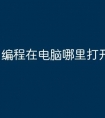编程在电脑哪里打开