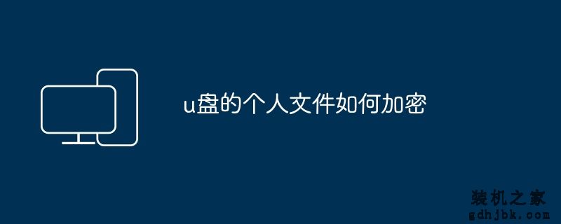 u盘的个人文件如何加密