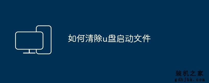 如何清除u盘启动文件