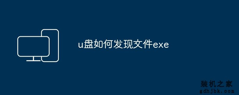 u盘如何发现文件exe