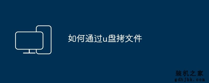 如何通过u盘拷文件