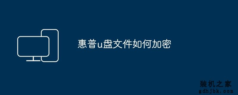 惠普u盘文件如何加密