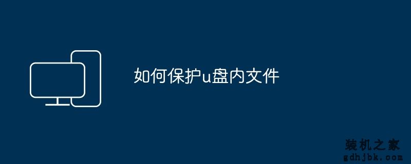 如何保护u盘内文件
