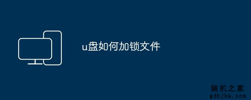 u盘如何加锁文件
