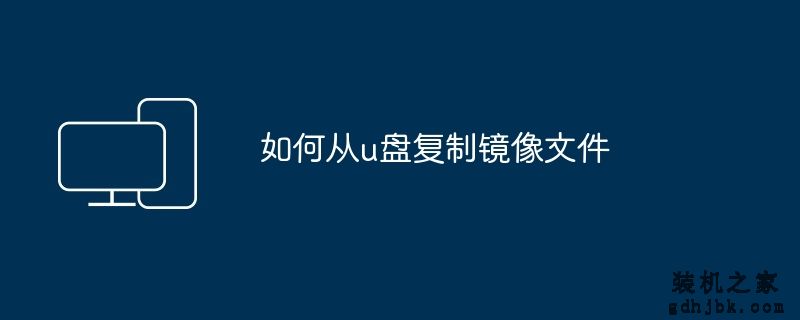 如何从u盘复制镜像文件