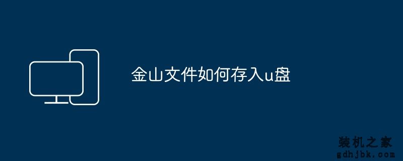 金山文件如何存入u盘