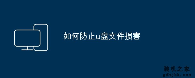 如何防止u盘文件损害