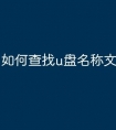 如何查找u盘名称文件