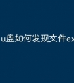 u盘如何发现文件exe