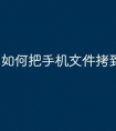 如何把手机文件拷到u盘