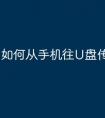 如何从手机往U盘传文件