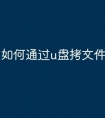 如何通过u盘拷文件