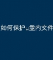 如何保护u盘内文件