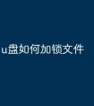 u盘如何加锁文件