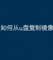 如何从u盘复制镜像文件