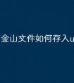 金山文件如何存入u盘