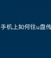 手机上如何往u盘传文件