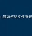u盘如何给文件夹设密码