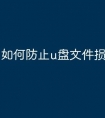 如何防止u盘文件损害
