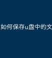 如何保存u盘中的文件夹