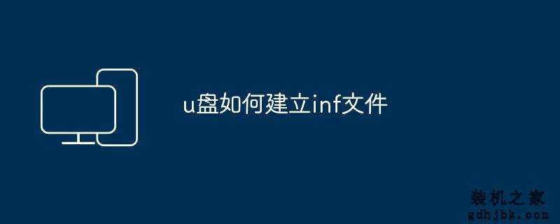 u盘如何建立inf文件