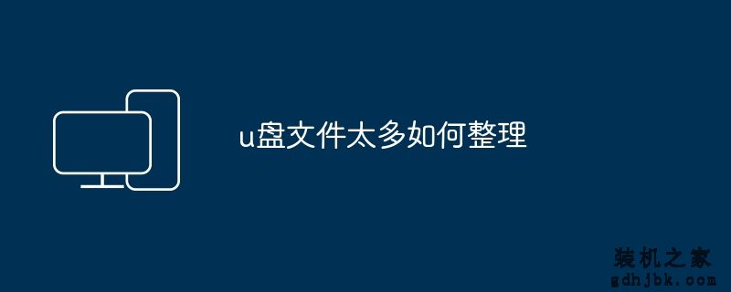 u盘文件太多如何整理