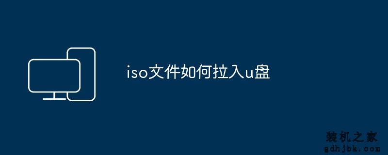 iso文件如何拉入u盘