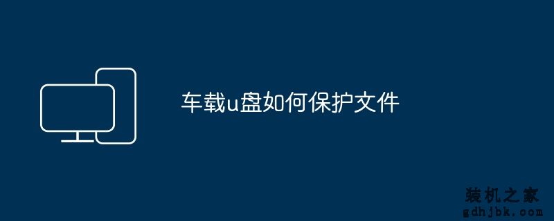 车载u盘如何保护文件