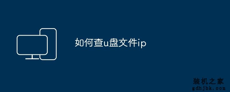 如何查u盘文件ip