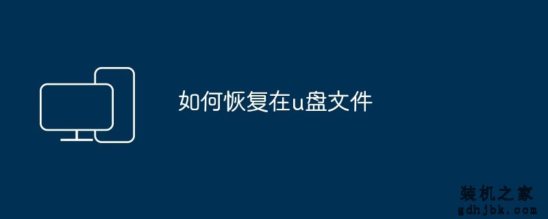 如何恢复在u盘文件