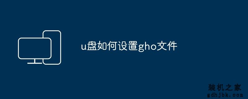 u盘如何设置gho文件