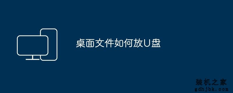 桌面文件如何放U盘