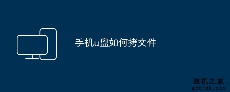 手机u盘如何拷文件