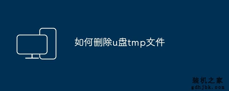 如何删除u盘tmp文件