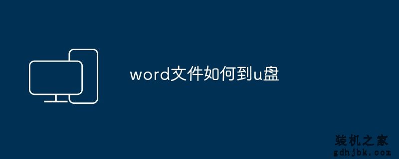 word文件如何到u盘