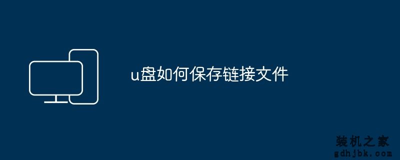 u盘如何保存链接文件