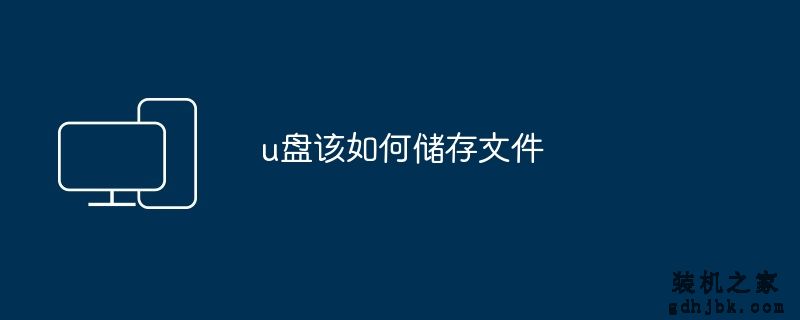 u盘该如何储存文件