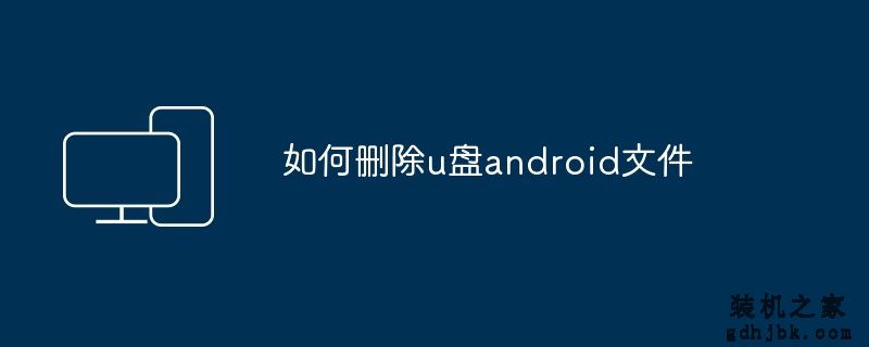 如何删除u盘android文件
