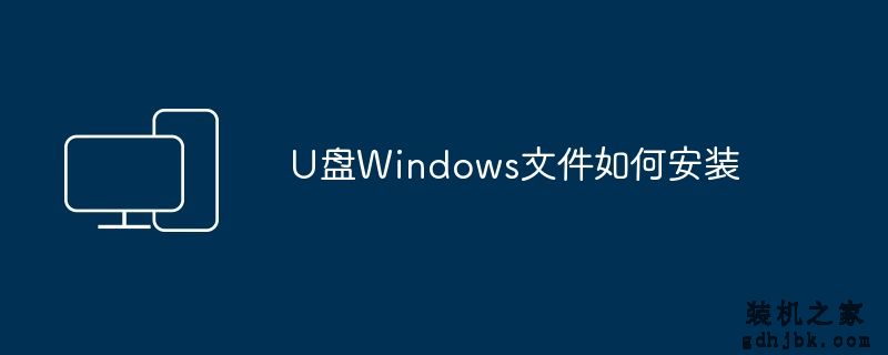 U盘Windows文件如何安装