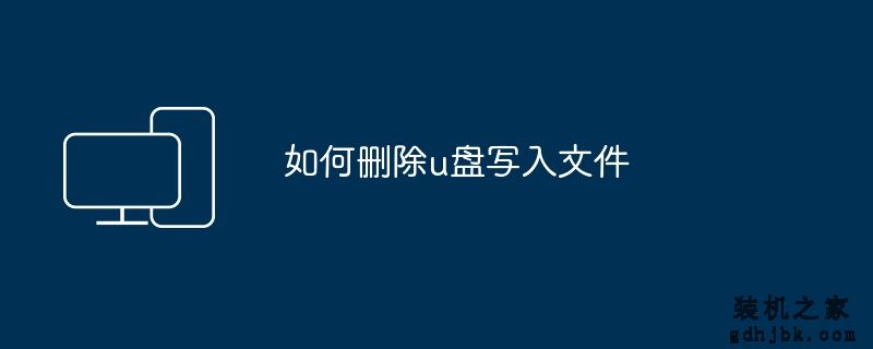 如何删除u盘写入文件