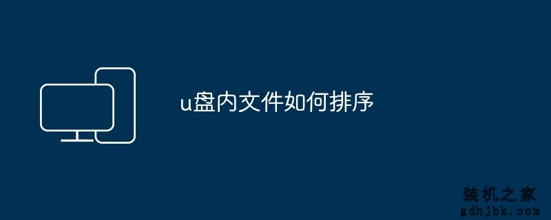 u盘内文件如何排序