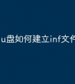 u盘如何建立inf文件