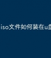 iso文件如何装在u盘