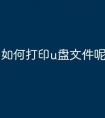 如何打印u盘文件呢