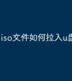 iso文件如何拉入u盘