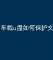 车载u盘如何保护文件